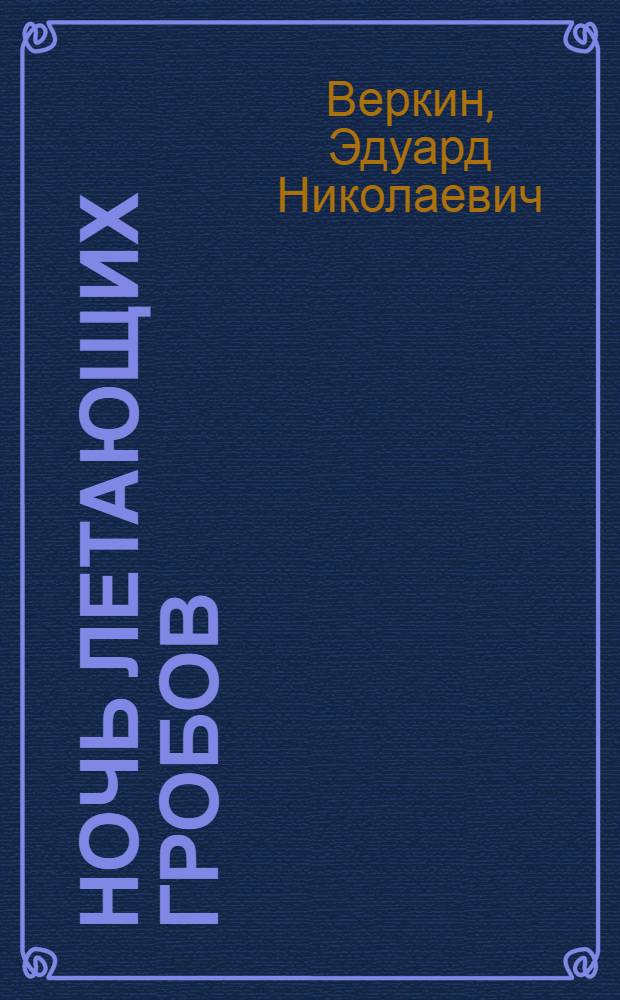 Ночь летающих гробов : повесть : для среднего школьного возраста