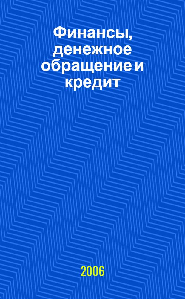 Финансы, денежное обращение и кредит : учебник для студентов учебных заведений среднего профессионального образования, обучающихся по группе специальностей 0600 Экономика и управление