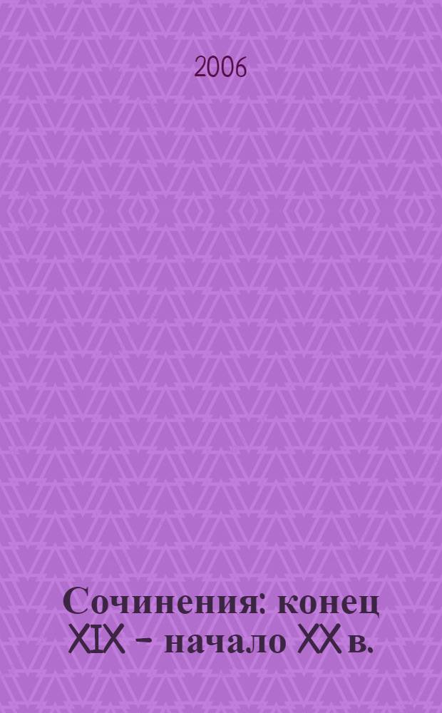 Сочинения : конец XIX - начало XX в. : сборник произведений мордовских писателей
