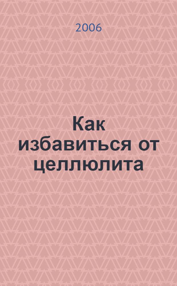Как избавиться от целлюлита