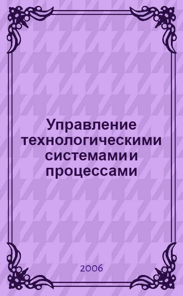 Управление технологическими системами и процессами : конспект лекций