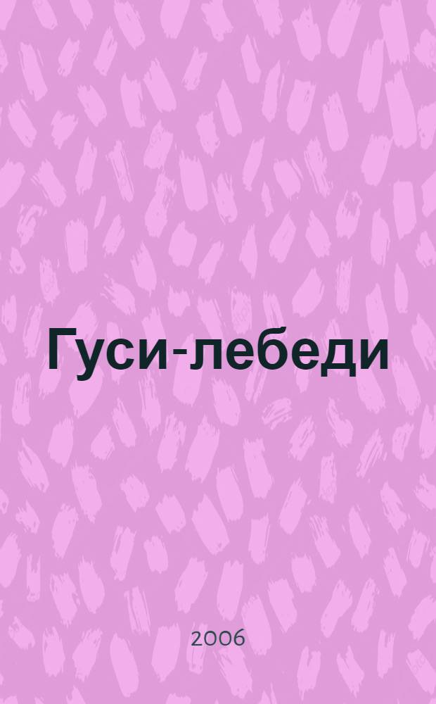 Гуси-лебеди : русская сказка : для дошкольного и младшего школьного возраста