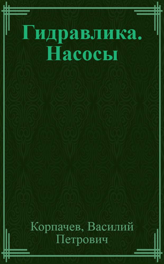 Гидравлика. Насосы : учебное пособие для студентов вузов, обучающихся по специальностям 250401, 250303, 150405