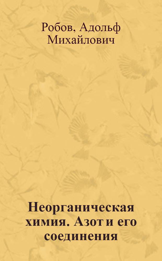 Неорганическая химия. Азот и его соединения : учебное пособие для самостоятельной работы студентов химико-технологических специальностей очной формы обучения