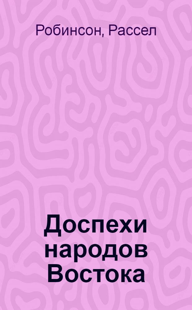 Доспехи народов Востока : история оборонительного вооружения