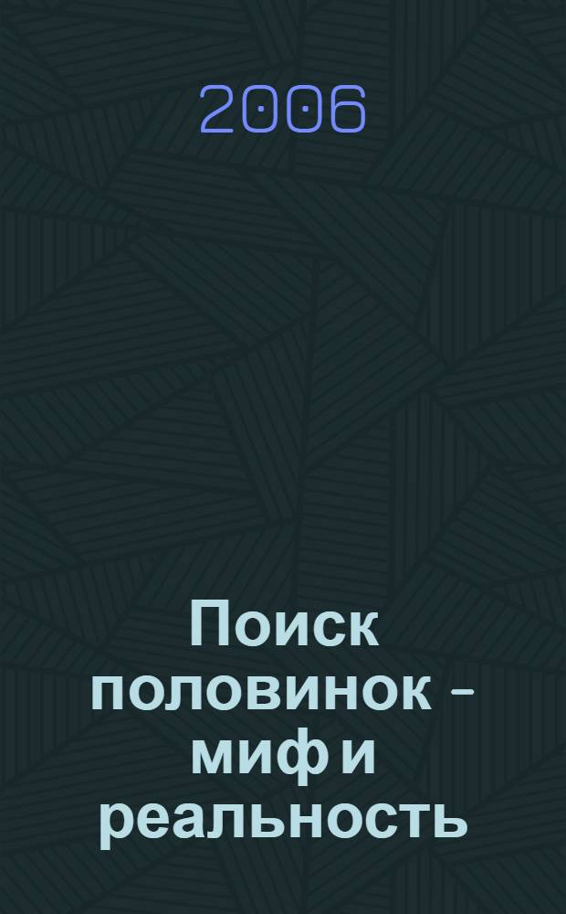 Поиск половинок - миф и реальность