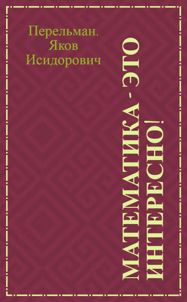 Математика - это интересно!