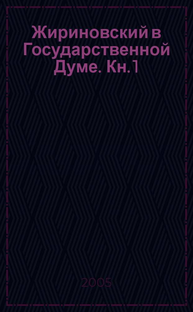 Жириновский в Государственной Думе. Кн. 1 : (2000-2002 гг.)