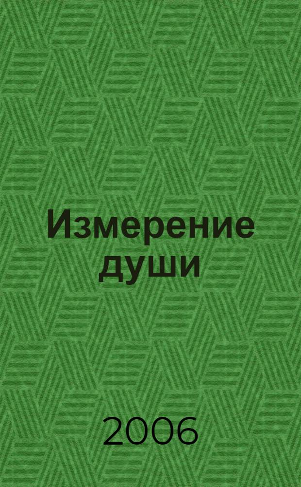 Измерение души : стихи
