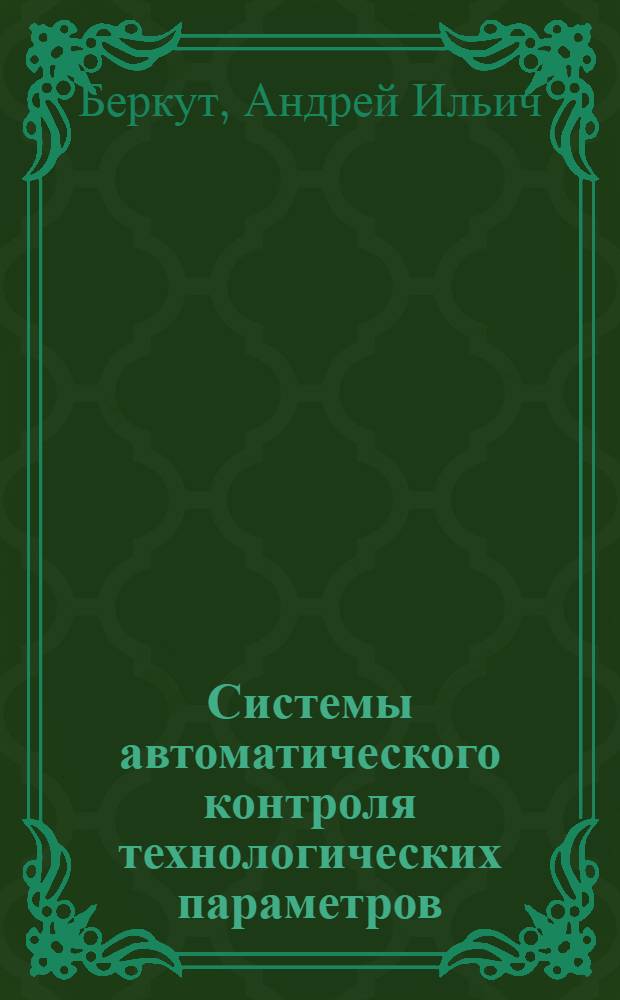Системы автоматического контроля технологических параметров : учебное пособие для студентов, обучающихся по направлению 653500 "Строительство"