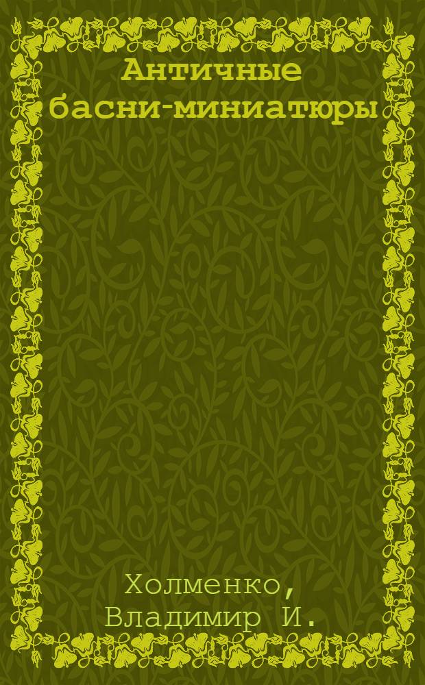 Античные басни-миниатюры : (Федробабриана)