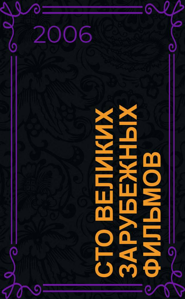 Сто великих зарубежных фильмов