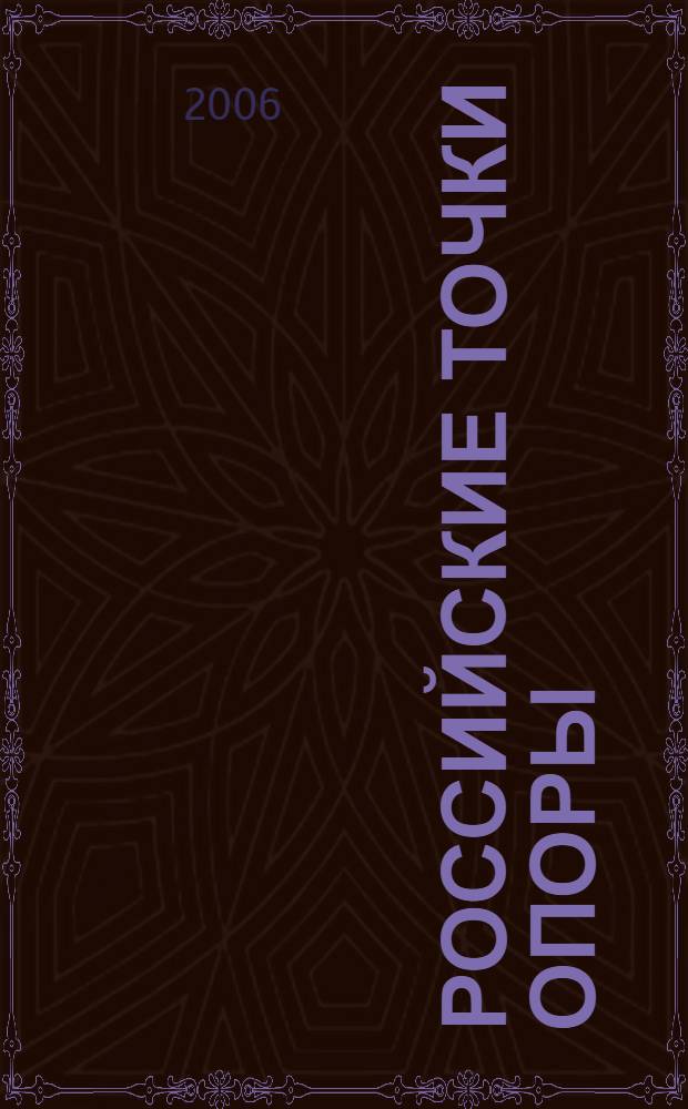 Российские точки опоры: исторический и прогностический анализ = Russian bearing-points: the historical and forecast analisys