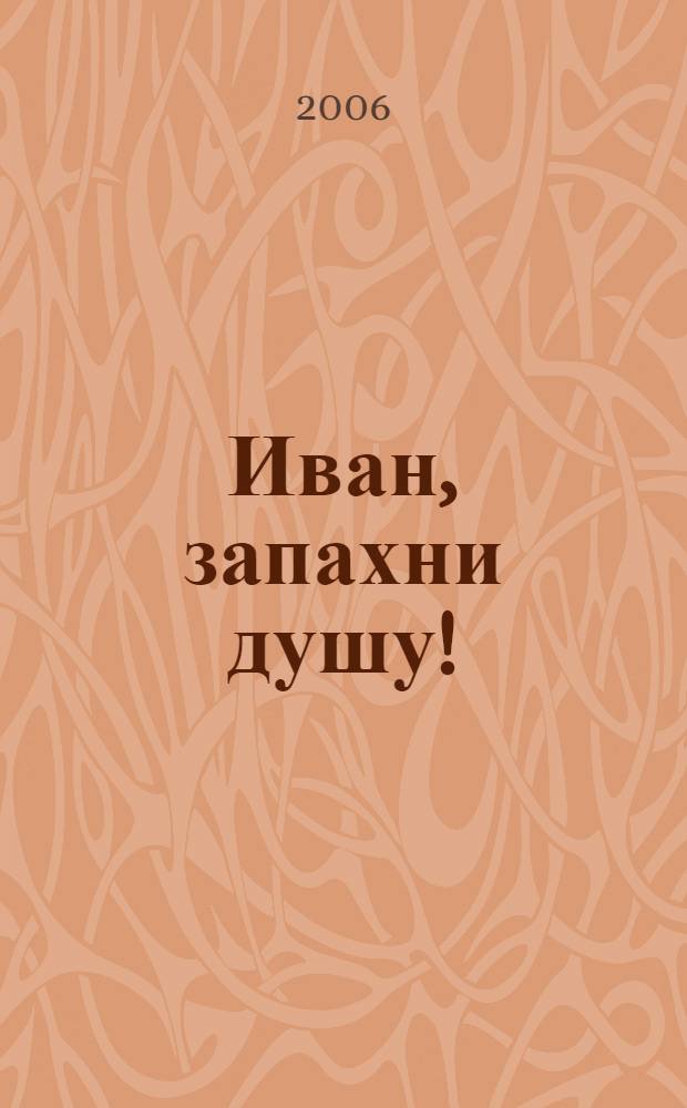 Иван, запахни душу! : избранные места из романа-исследования о моем поколении
