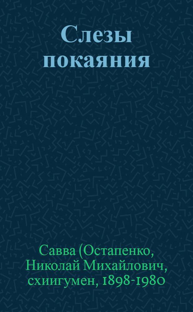 Слезы покаяния