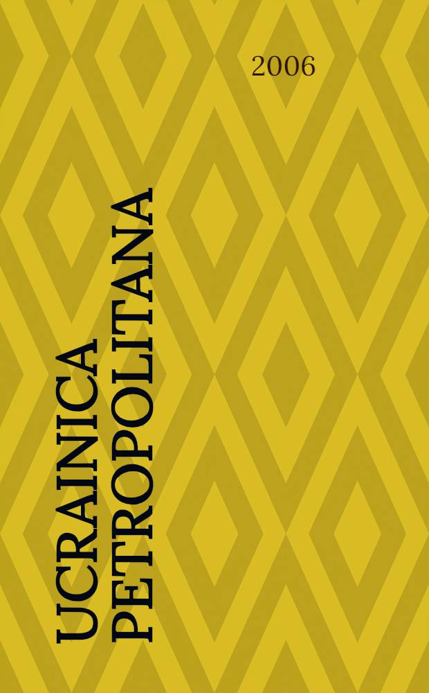 UCRAINICA PETROPOLITANA: Сборник научных трудов Вып.1