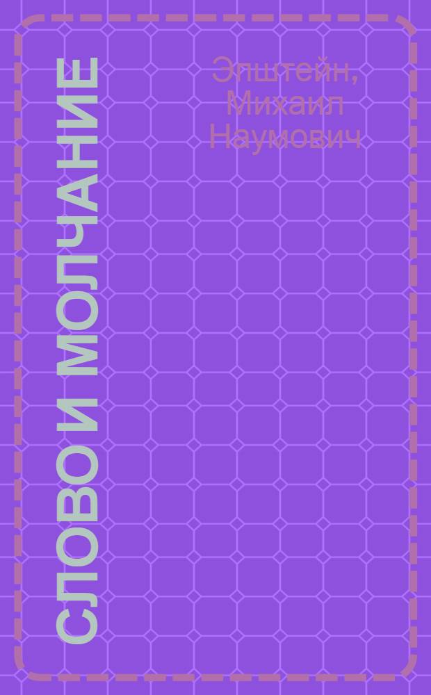 Слово и молчание : метафизика русской литературы