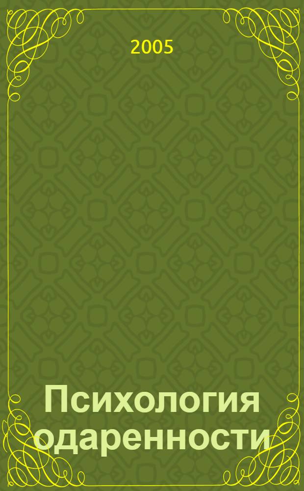 Психология одаренности: понятие, виды, проблемы. Вып. 1