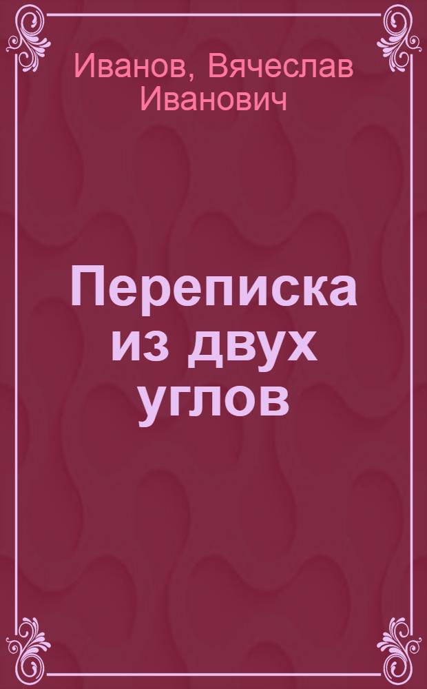 Переписка из двух углов