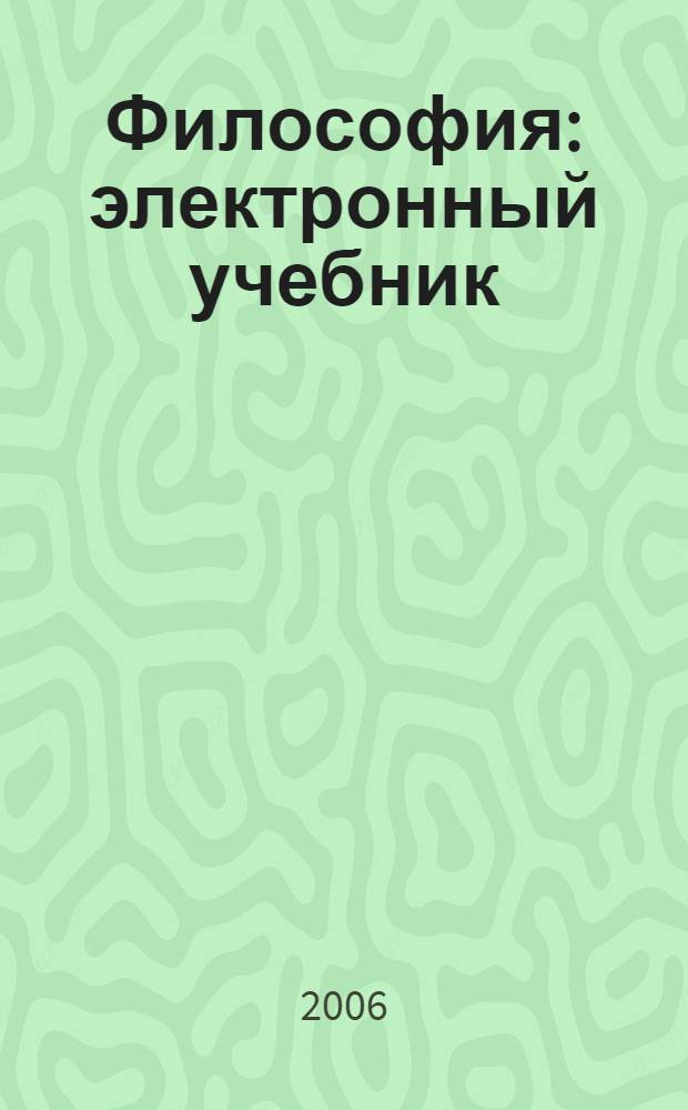 Философия : электронный учебник