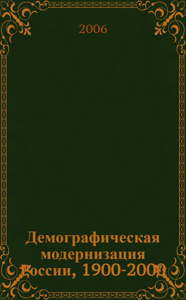 Демографическая модернизация России, 1900-2000