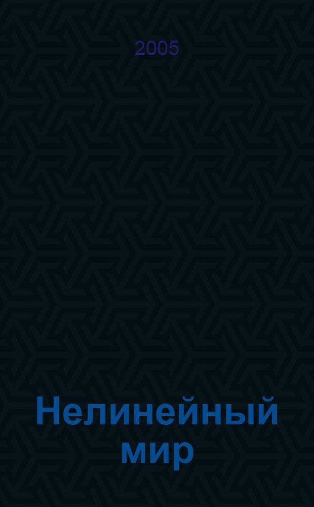 Нелинейный мир : Десятая междисциплинарная научная конференция, (Нижний Новгород, 27 июня-2 июля 2005 г.) : тезисы докладов