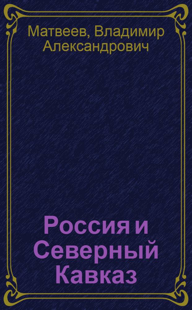 Россия и Северный Кавказ: исторические особенности формирования государственного единства (вторая половина XIX - начало XX в.)
