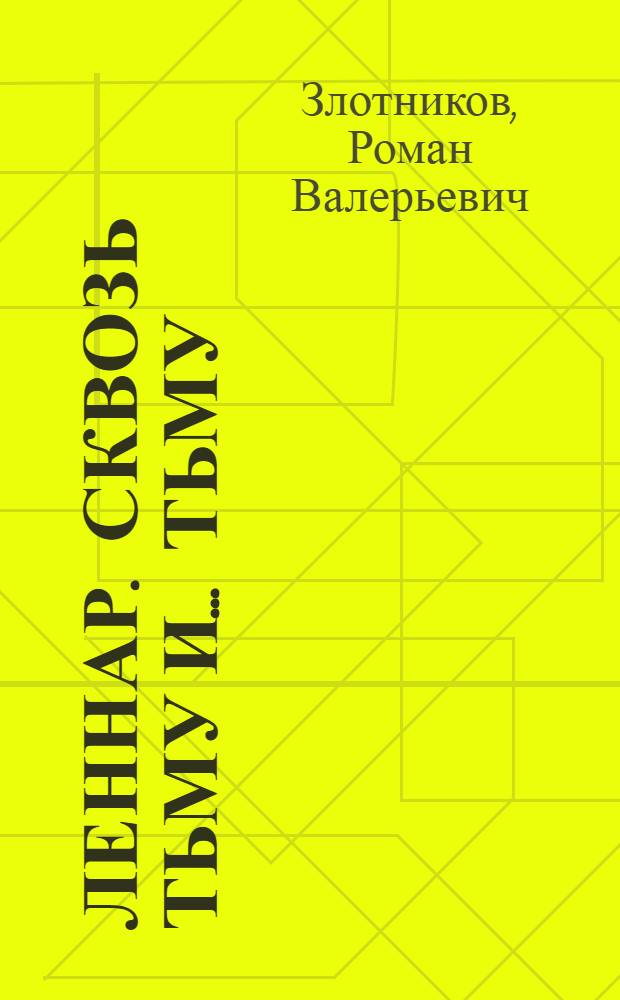 Леннар. Сквозь тьму и... тьму : роман