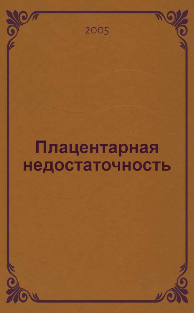 Плацентарная недостаточность: современный взгляд на проблему