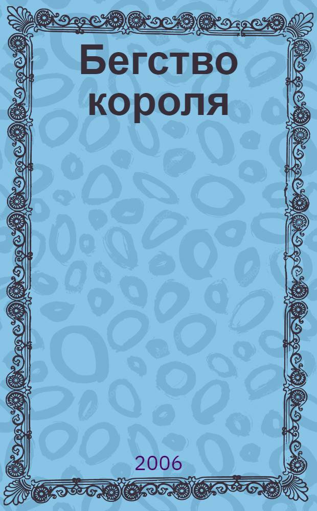 Бегство короля : роман