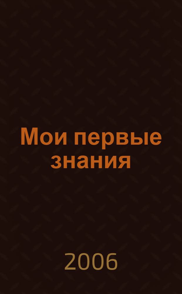Мои первые знания
