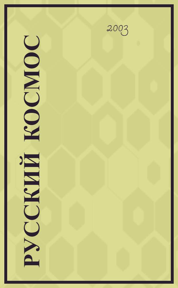 Русский космос : малая космическая энциклопедия