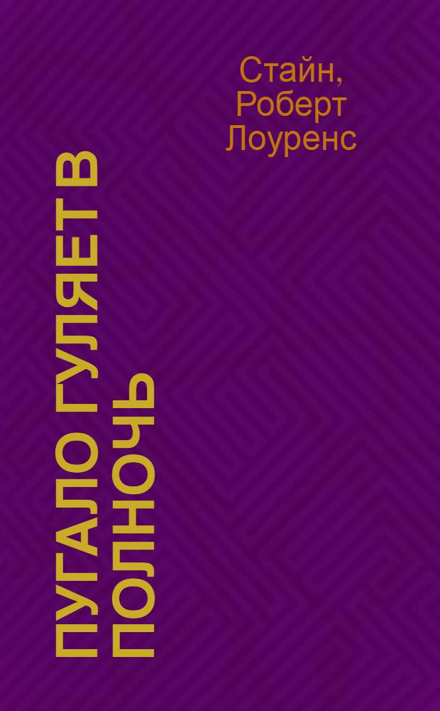 Пугало гуляет в полночь : триллер для детей : для среднего школьного возраста