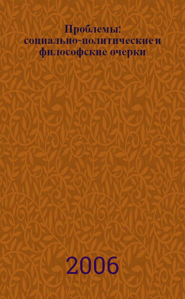 Проблемы : социально-политические и философские очерки
