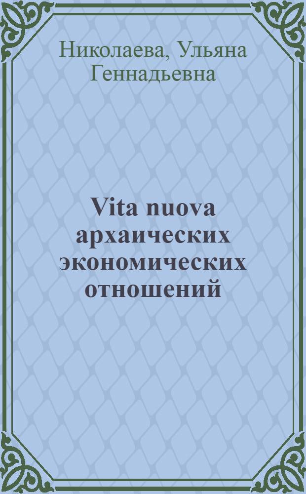 Vita nuova архаических экономических отношений : загадки современной российской неформальной экономики