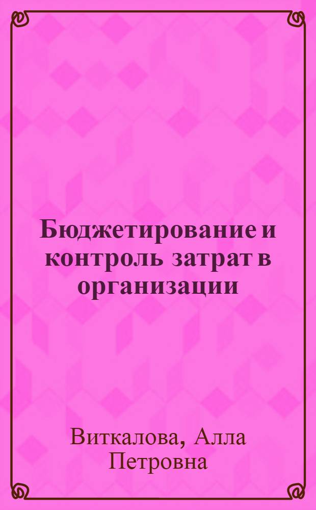 Бюджетирование и контроль затрат в организации