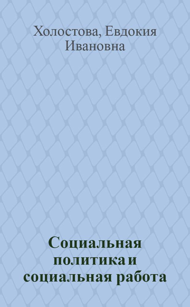 Социальная политика и социальная работа : учебное пособие