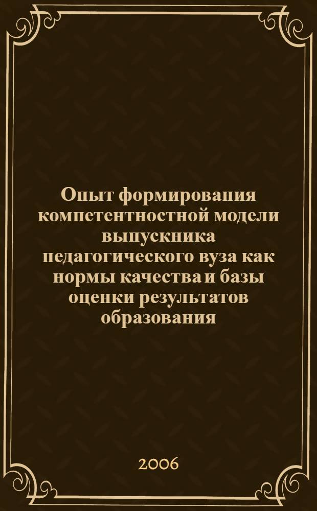 Опыт формирования компетентностной модели выпускника педагогического вуза как нормы качества и базы оценки результатов образования : (на примере Физ.-мат. фак.)