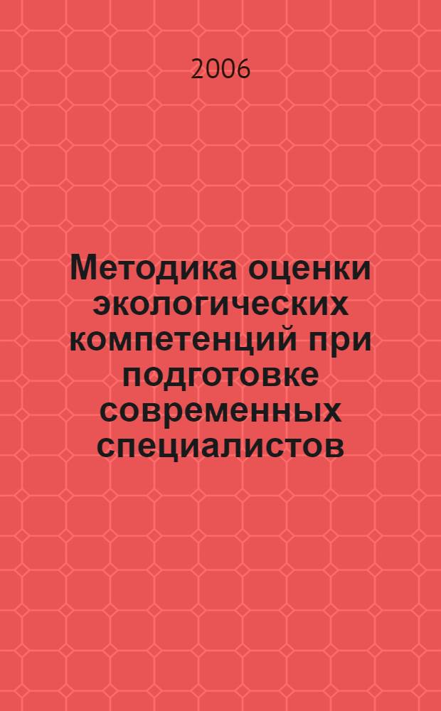 Методика оценки экологических компетенций при подготовке современных специалистов