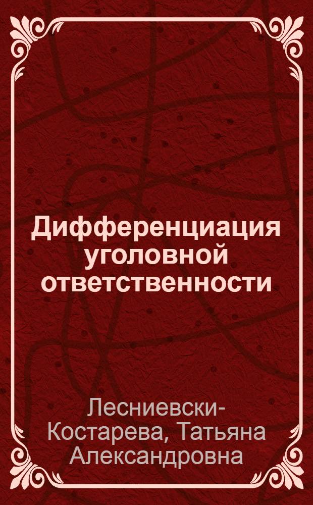 Дифференциация уголовной ответственности : теория и законодательная практика