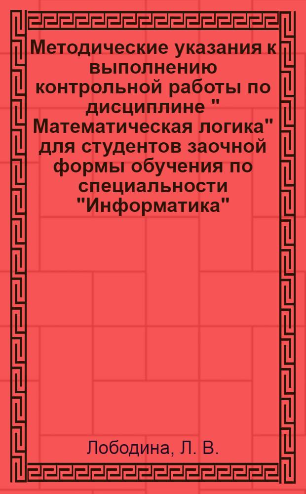 Методические указания к выполнению контрольной работы по дисциплине " Математическая логика" для студентов заочной формы обучения по специальности "Информатика"