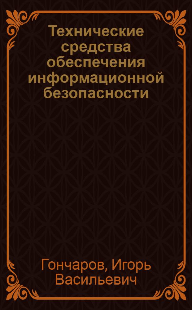 Технические средства обеспечения информационной безопасности : учебное пособие