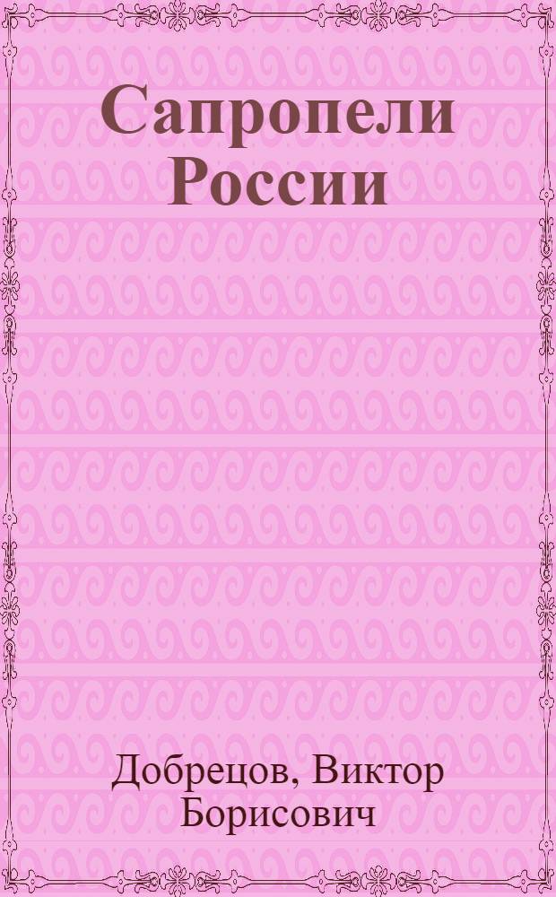 Сапропели России : освоение, использование, экология