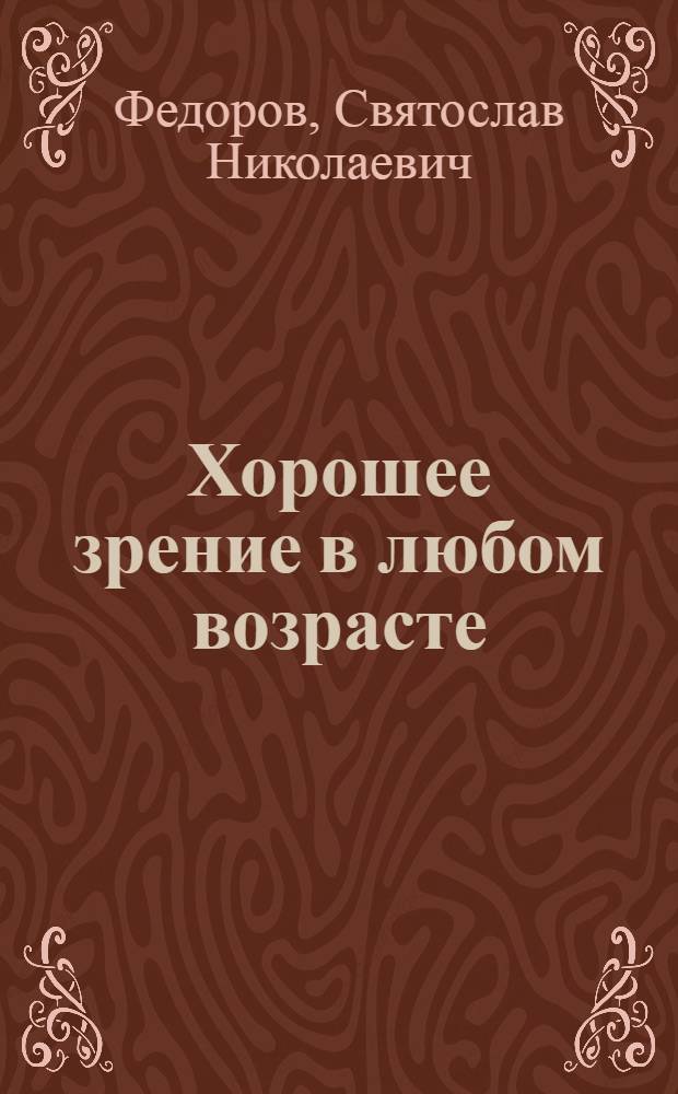 Хорошее зрение в любом возрасте : домашняя энциклопедия