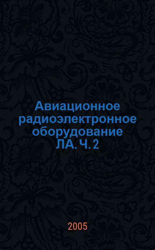 Авиационное радиоэлектронное оборудование ЛА. Ч. 2