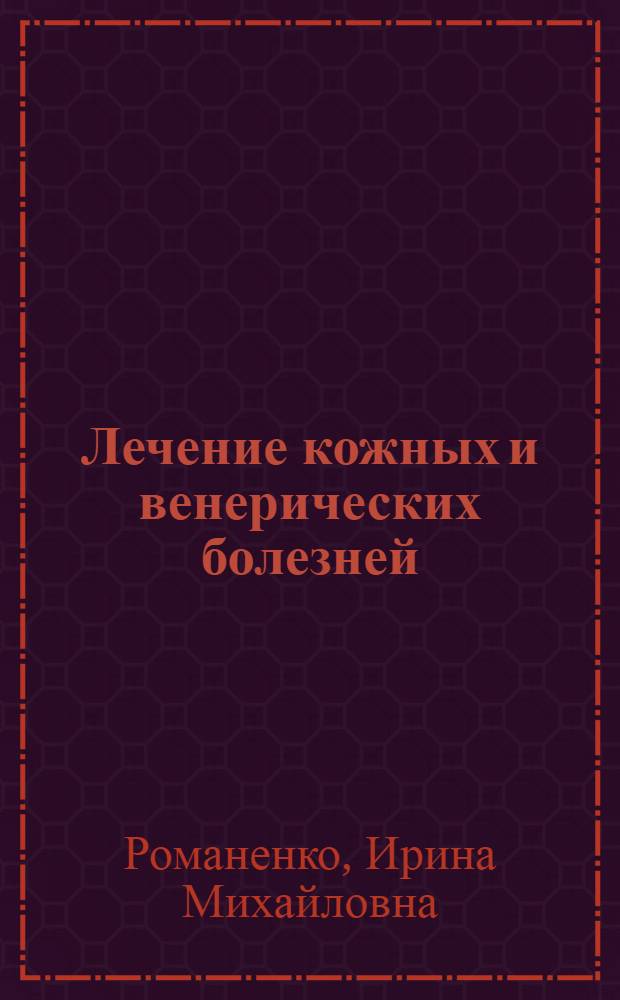 Лечение кожных и венерических болезней : руководство для врачей : в 2 т.