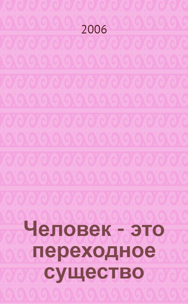 Человек - это переходное существо
