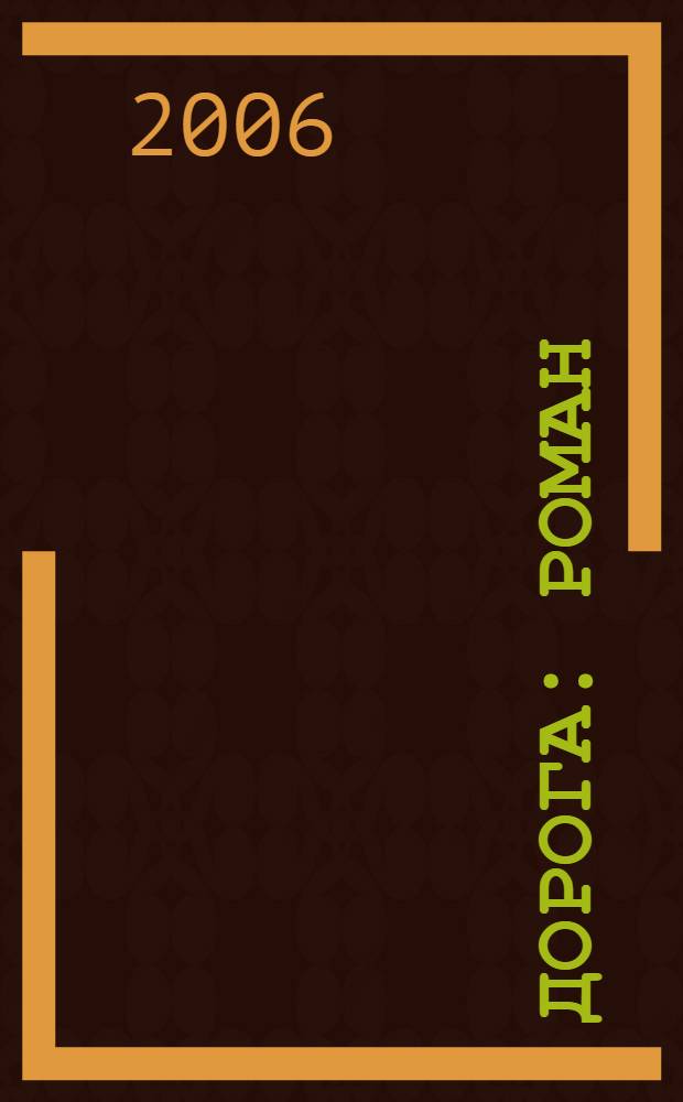 Дорога : роман