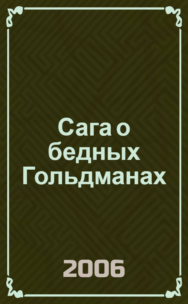 Сага о бедных Гольдманах : роман