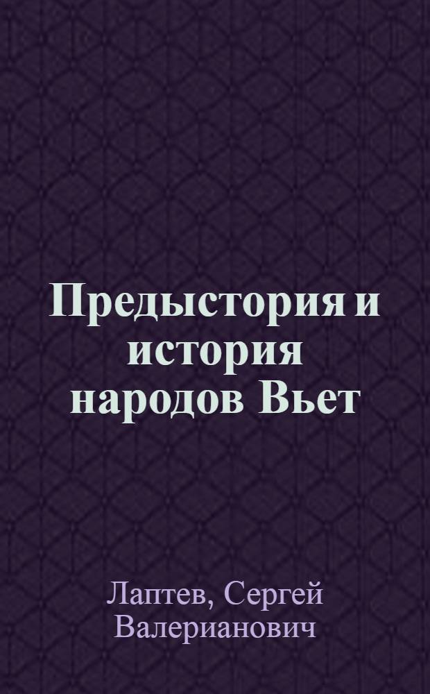 Предыстория и история народов Вьет: археология Нижнего Янцзы и Юго-Восточного Китая периода от раннего неолита до раннего железного века : монография